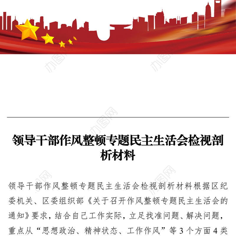 领导干部作风整顿专题民主生活会检视剖析材料