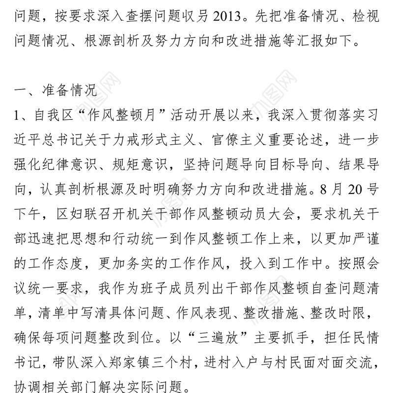 领导干部作风整顿专题民主生活会检视剖析材料