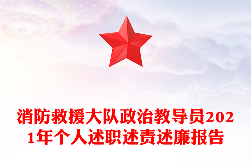 消防救援大队政治教导员2021年个人述职述责述廉报告
