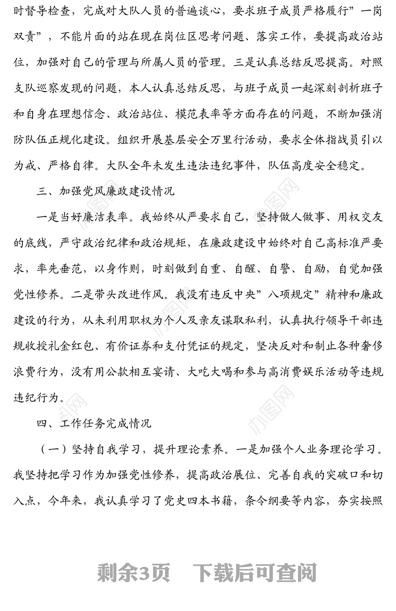 消防救援大队政治教导员2021年个人述职述责述廉报告