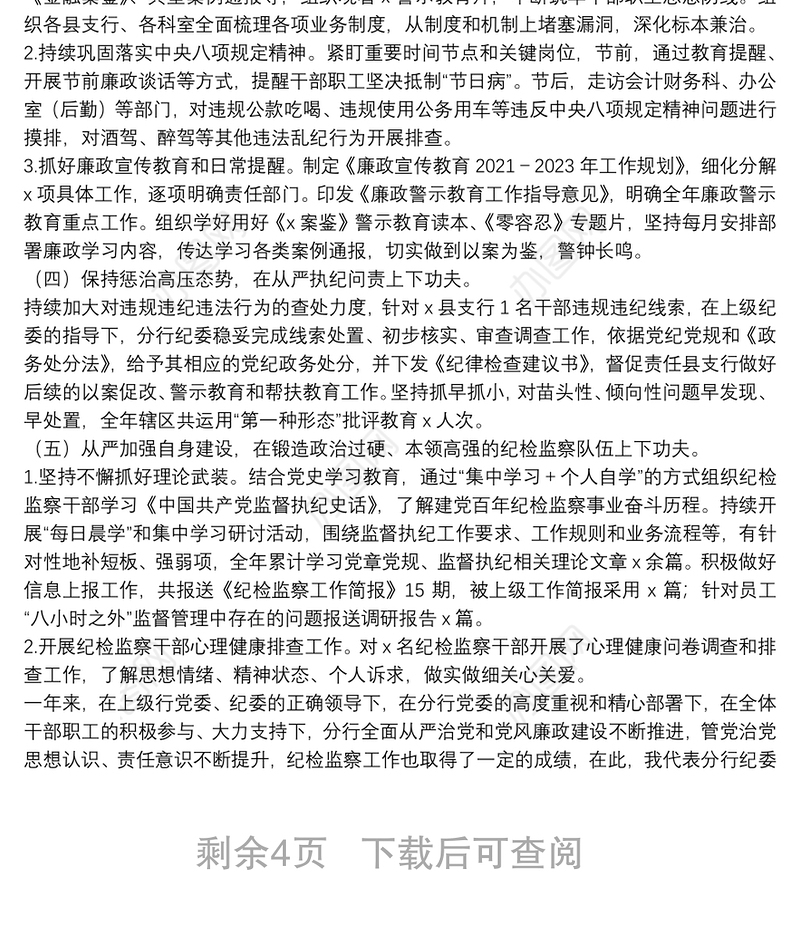 银行纪委书记在分行全面从严治党暨纪检监察工作会议上的讲话