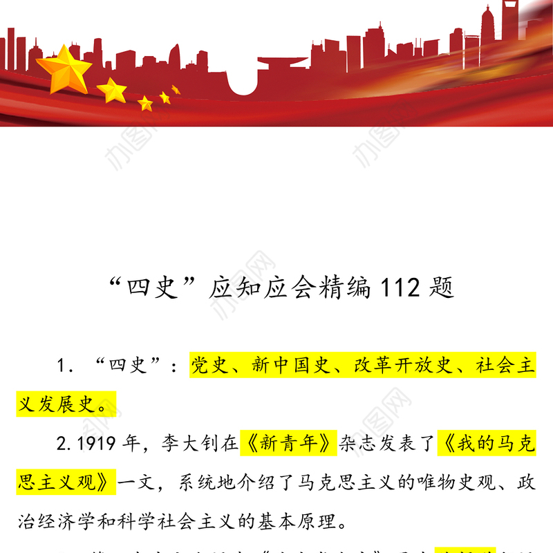 “四史”应知应会精编112题