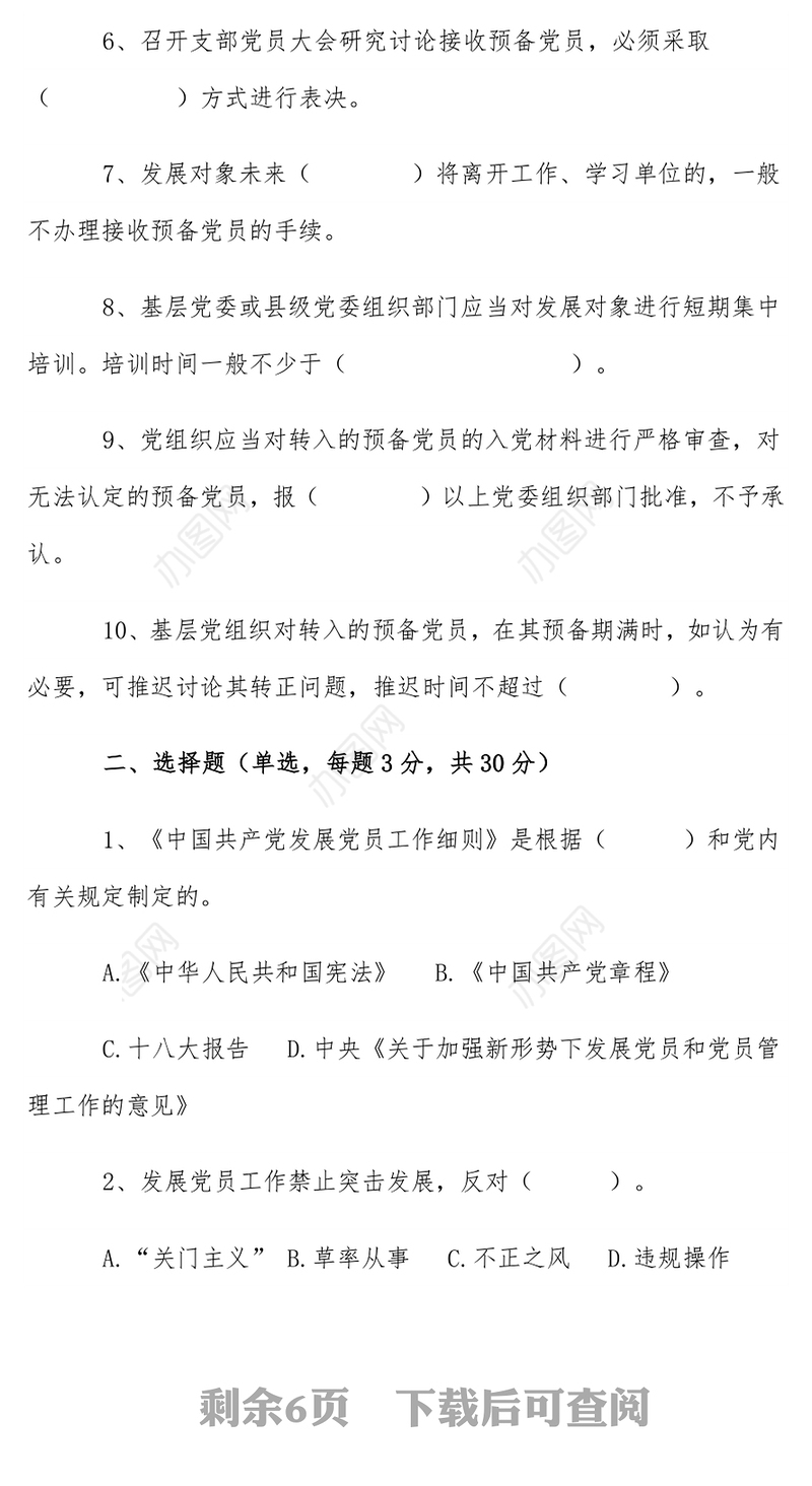 《中国共产党发展党员工作细则》知识测试题