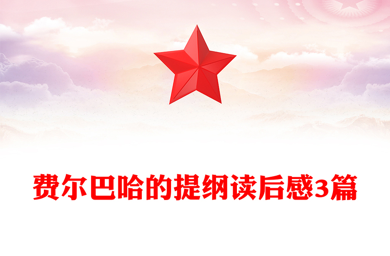 费尔巴哈的提纲读后感3篇