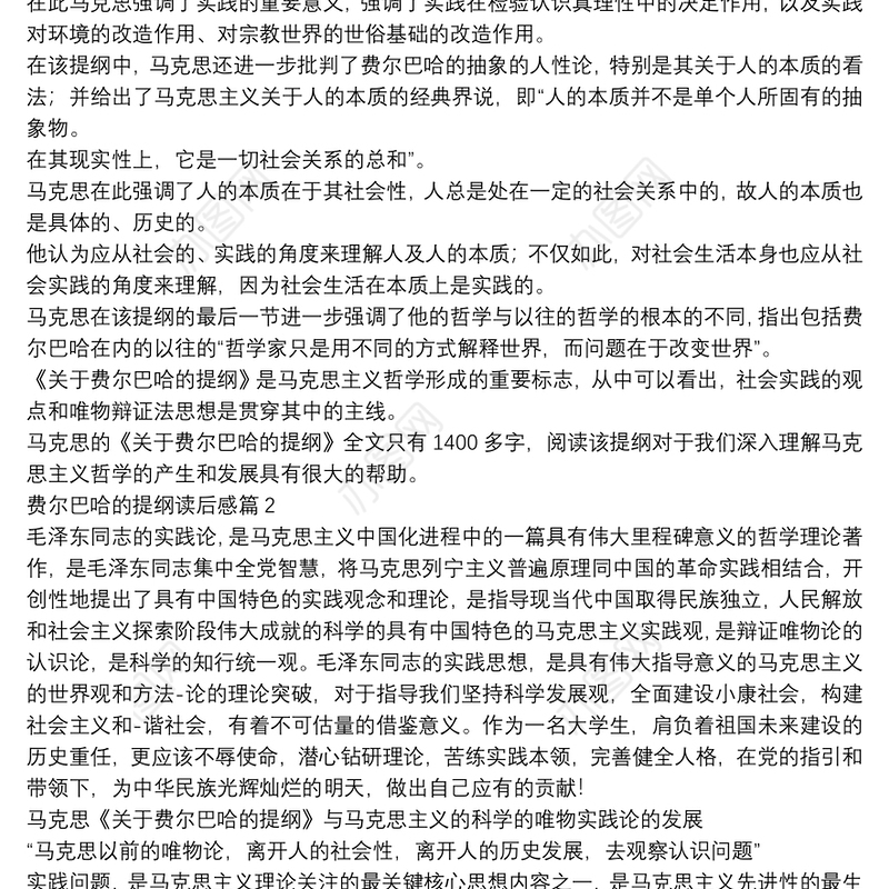 费尔巴哈的提纲读后感3篇