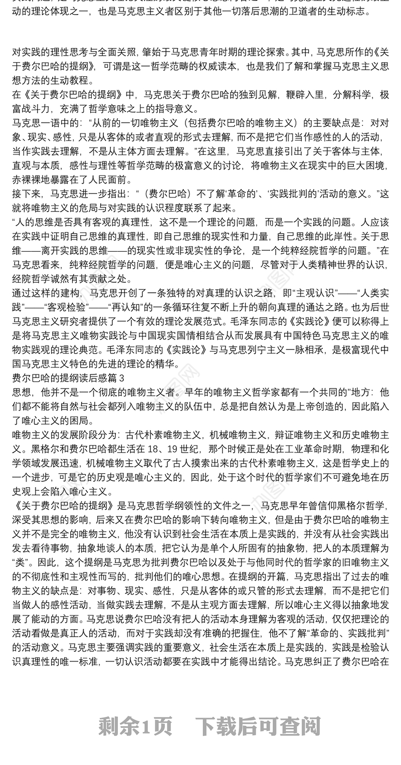 费尔巴哈的提纲读后感3篇