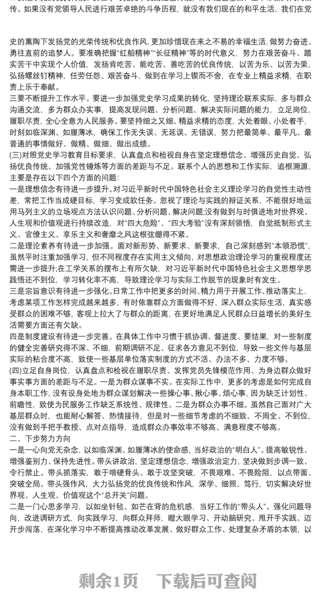 2021年党史学习教育专题组织生活会机关党支部普通党员盘点检视发言材料