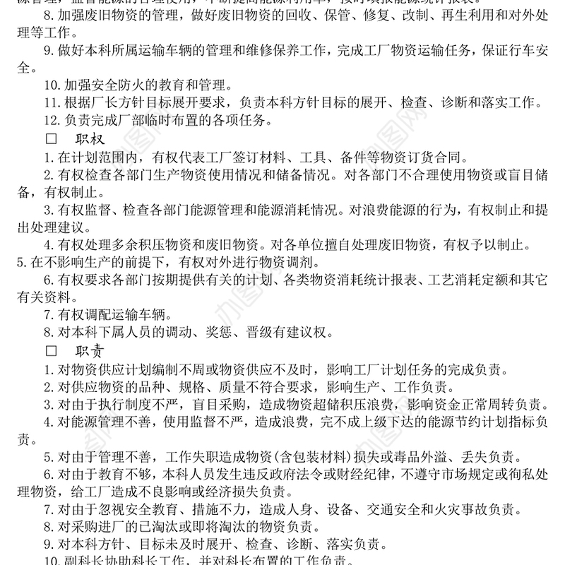 供应运输部门负责人工作责任制度