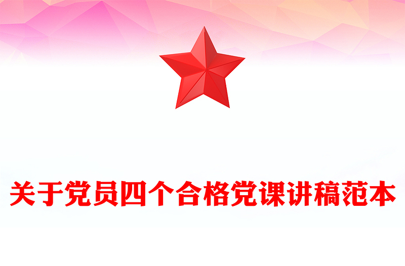 关于党员四个合格党课讲稿范本