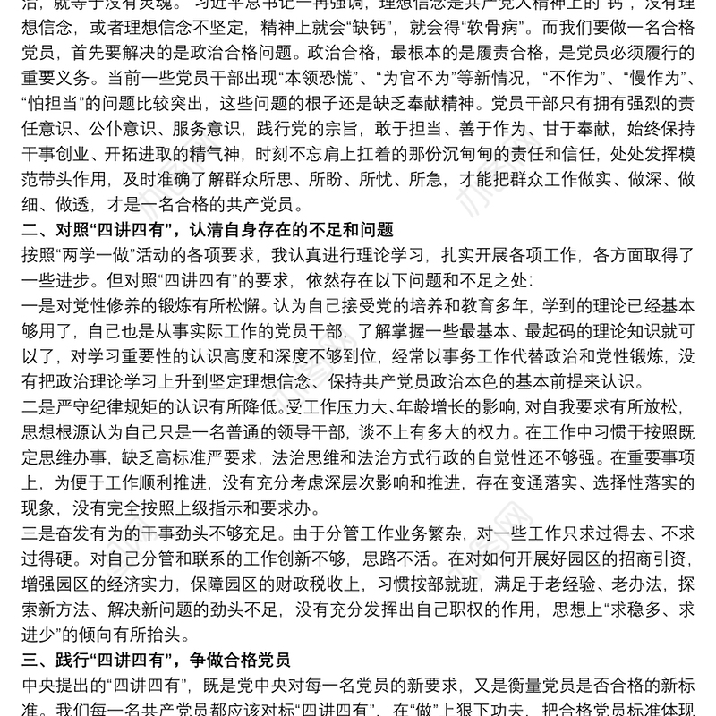 关于党员四个合格党课讲稿范本