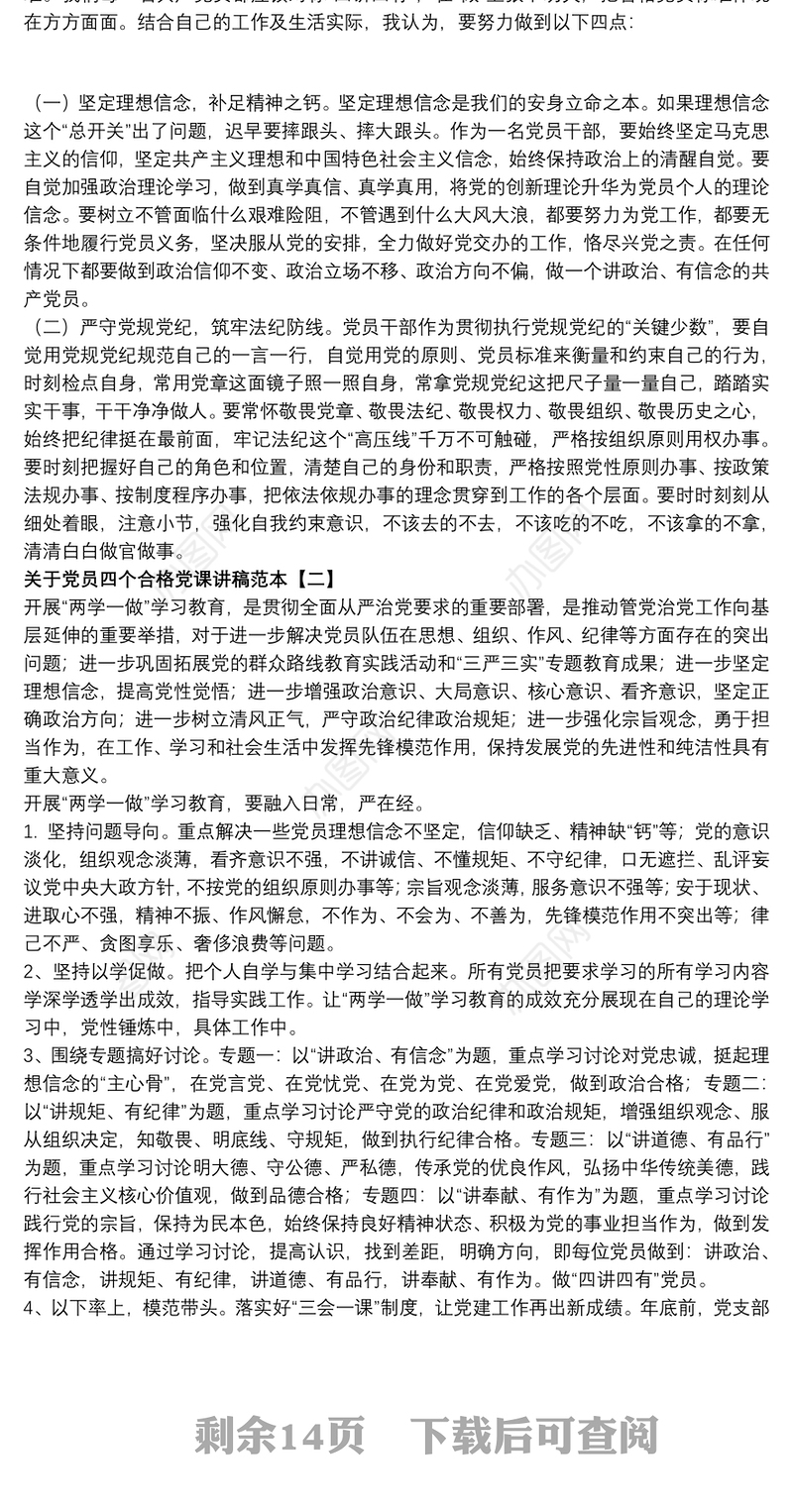 关于党员四个合格党课讲稿范本