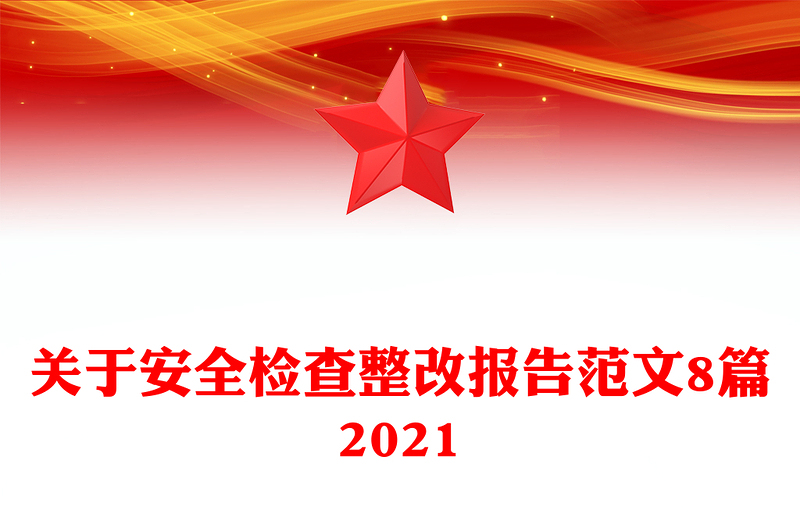 关于安全检查整改报告范文8篇2021