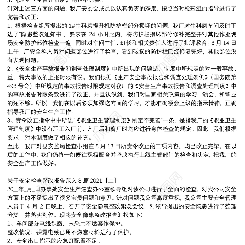 关于安全检查整改报告范文8篇2021