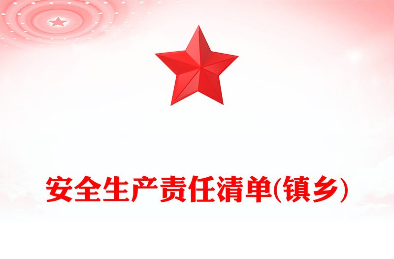 安全生产责任清单(镇乡)