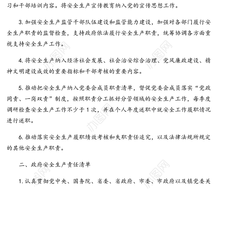 安全生产责任清单(镇乡)