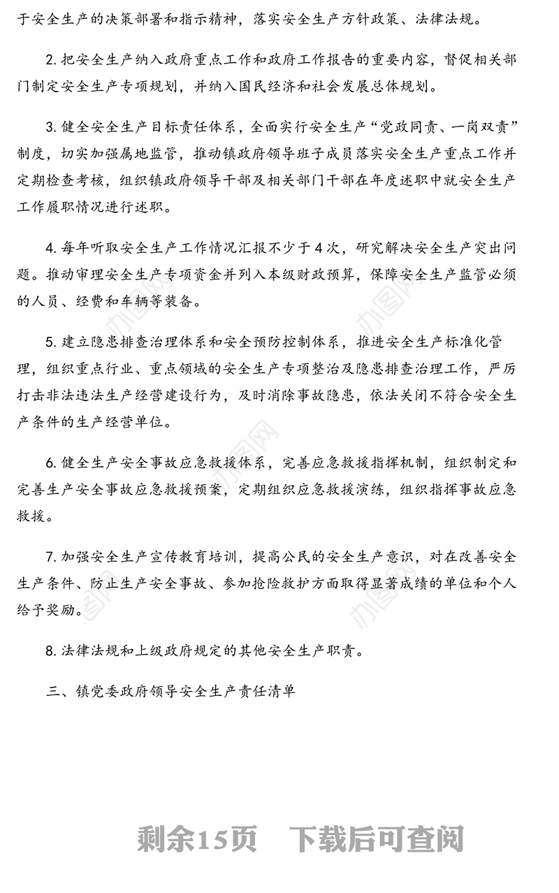 安全生产责任清单(镇乡)