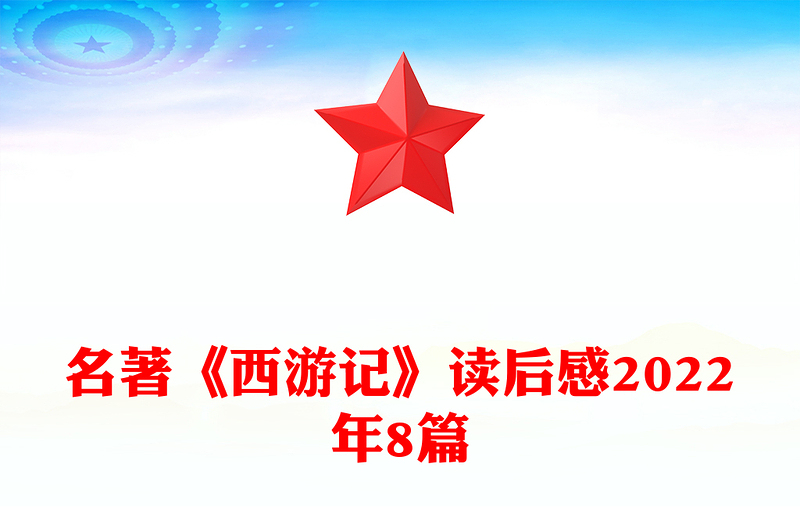 名著《西游记》读后感2022年8篇