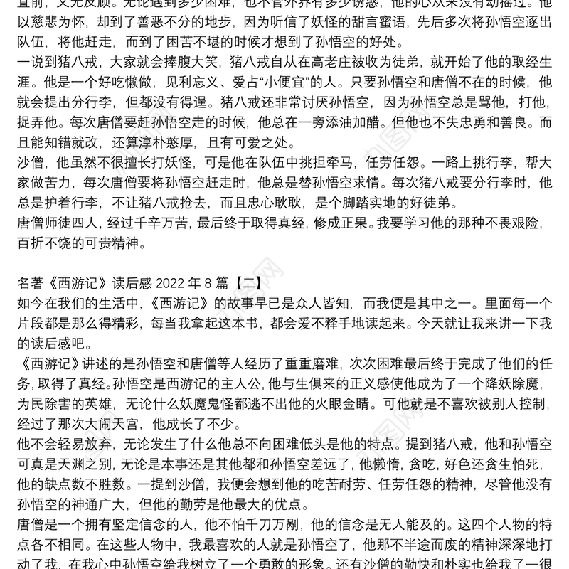 名著《西游记》读后感2022年8篇