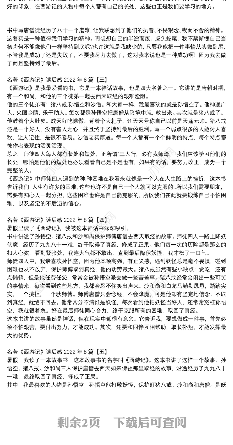 名著《西游记》读后感2022年8篇