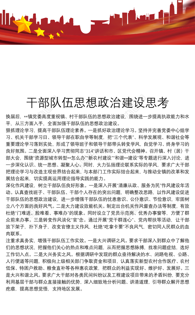 干部队伍思想政治建设思考