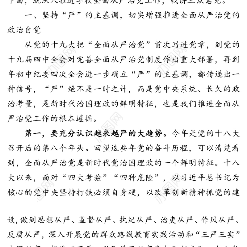 长期坚持“严”的主基调坚定不移推动全面从严治党向纵深发展-在全面从严治党工作推进会上的讲话