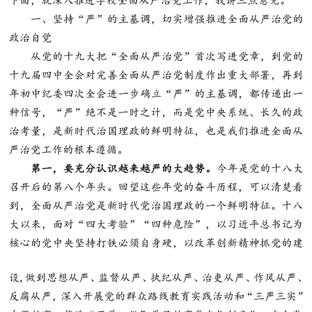 长期坚持“严”的主基调坚定不移推动全面从严治党向纵深发展-在全面从严治党工作推进会上的讲话