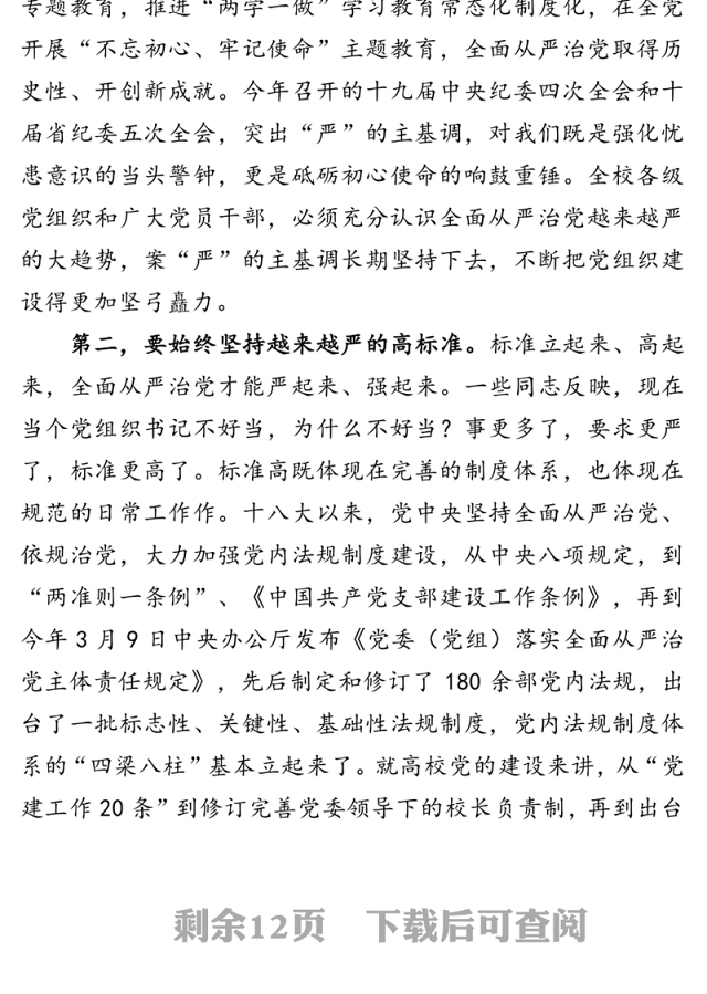 长期坚持“严”的主基调坚定不移推动全面从严治党向纵深发展-在全面从严治党工作推进会上的讲话