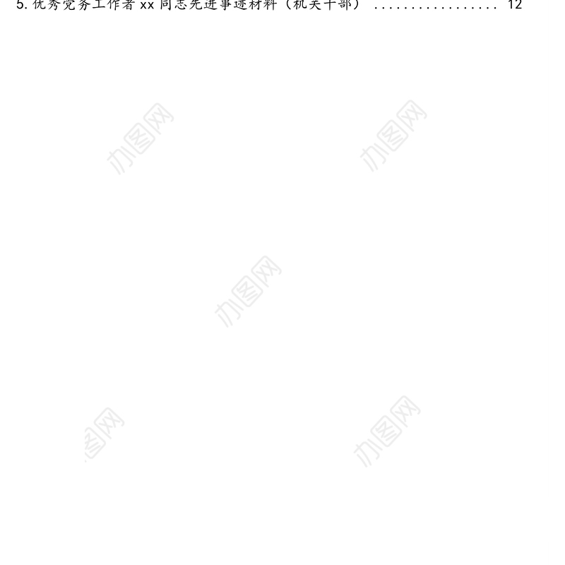 优秀党务工作者先进典型事迹材料汇编(5篇)(检察院干警村党支部书记班主任公司员工)