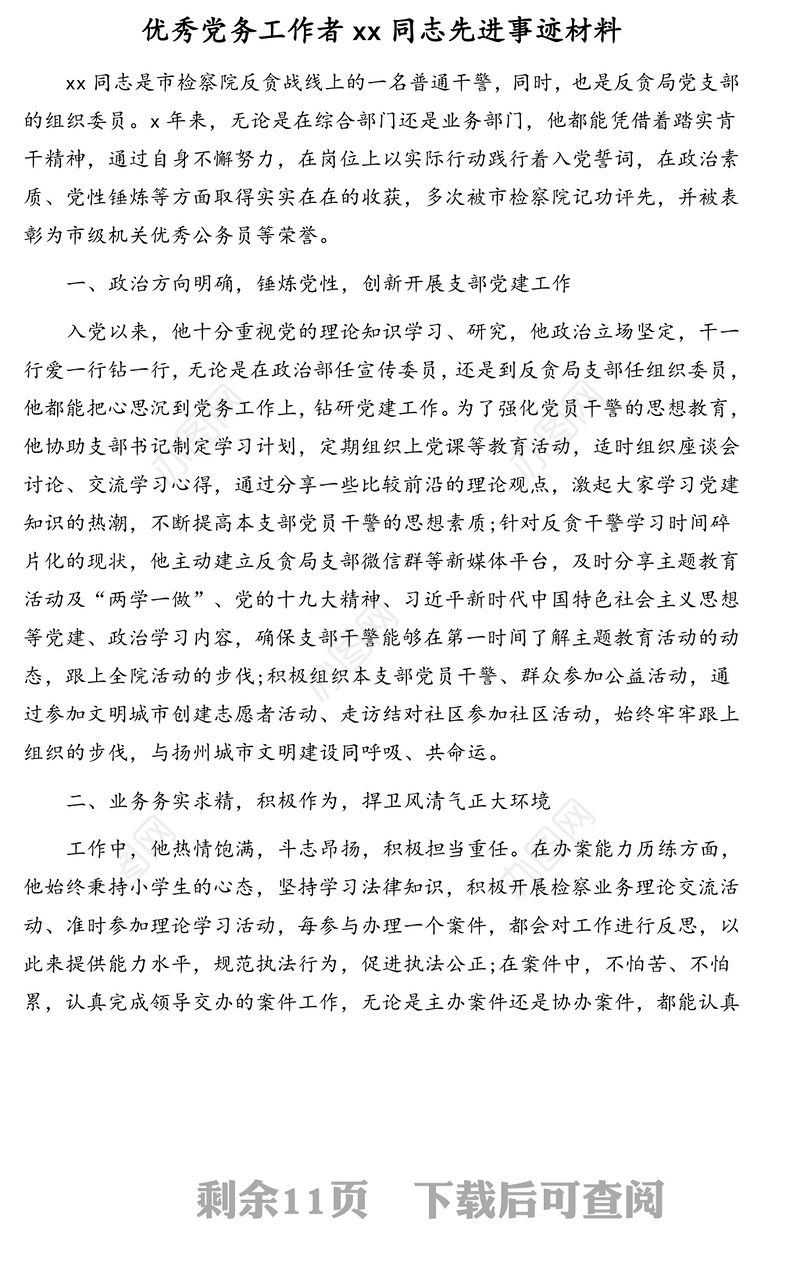 优秀党务工作者先进典型事迹材料汇编(5篇)(检察院干警村党支部书记班主任公司员工)