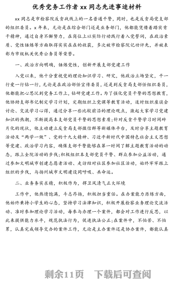 优秀党务工作者先进典型事迹材料汇编(5篇)(检察院干警村党支部书记班主任公司员工)