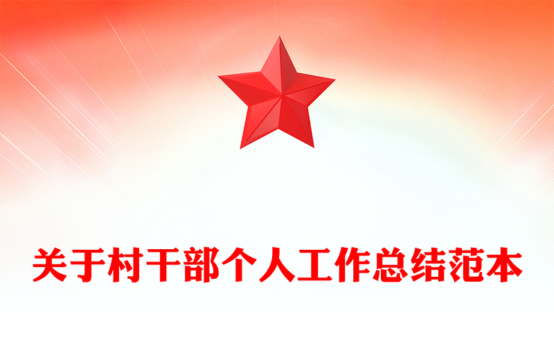 关于村干部个人工作总结范本