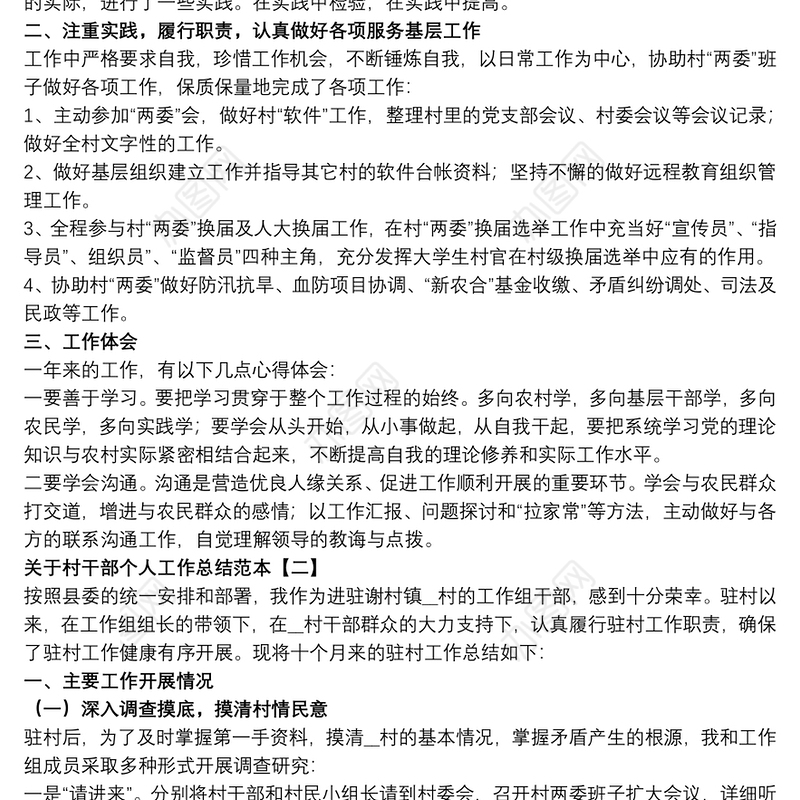 关于村干部个人工作总结范本