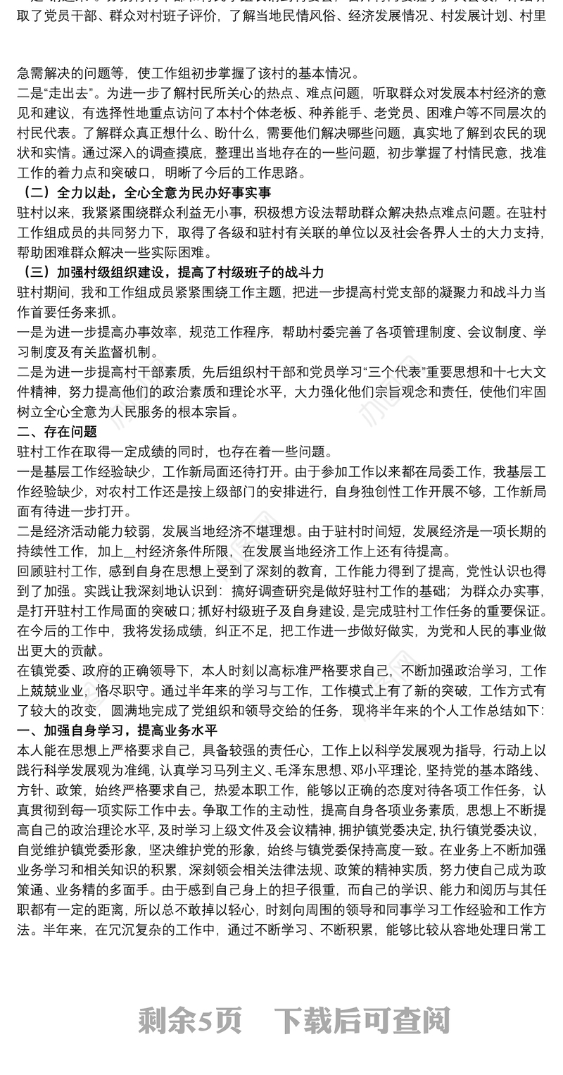 关于村干部个人工作总结范本