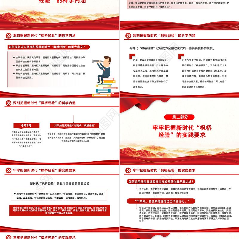 谱写新时代“枫桥经验”新篇章PPT全面贯彻习近平法治思想提升矛盾纠纷预防化解法治化水平党课