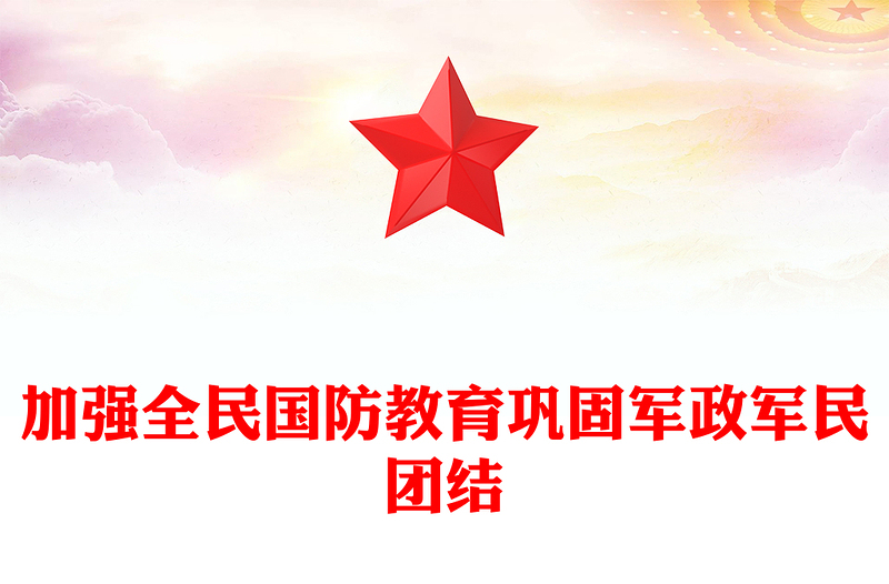 红色精美加强全民国防教育巩固军政军民团结PPT总书记的部分相关重要论述课件(讲稿)