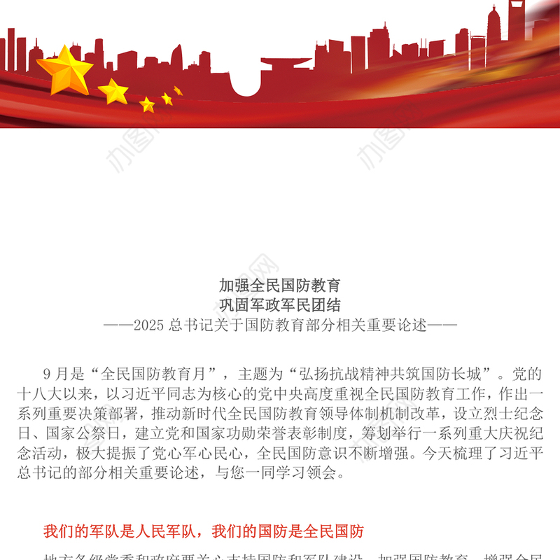 红色精美加强全民国防教育巩固军政军民团结PPT总书记的部分相关重要论述课件(讲稿)