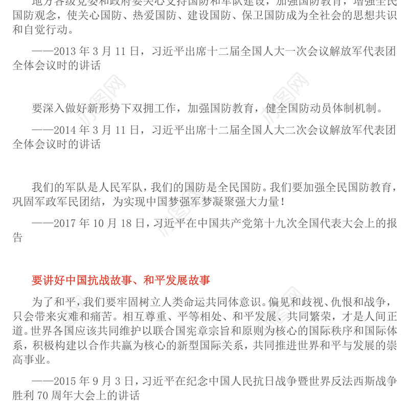 红色精美加强全民国防教育巩固军政军民团结PPT总书记的部分相关重要论述课件(讲稿)