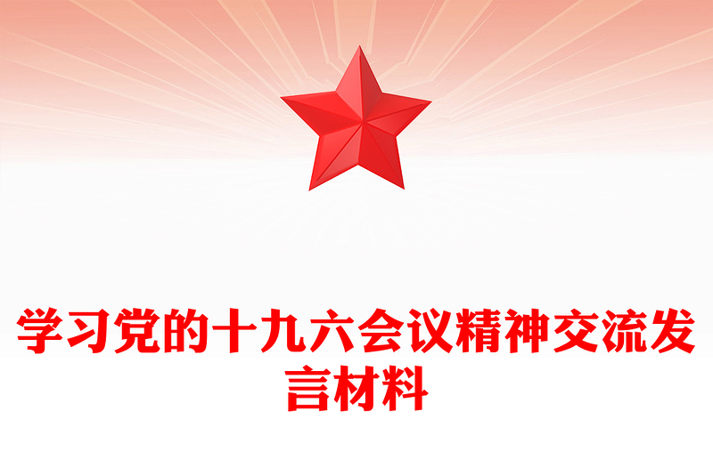 学习党的十九六会议精神交流发言材料