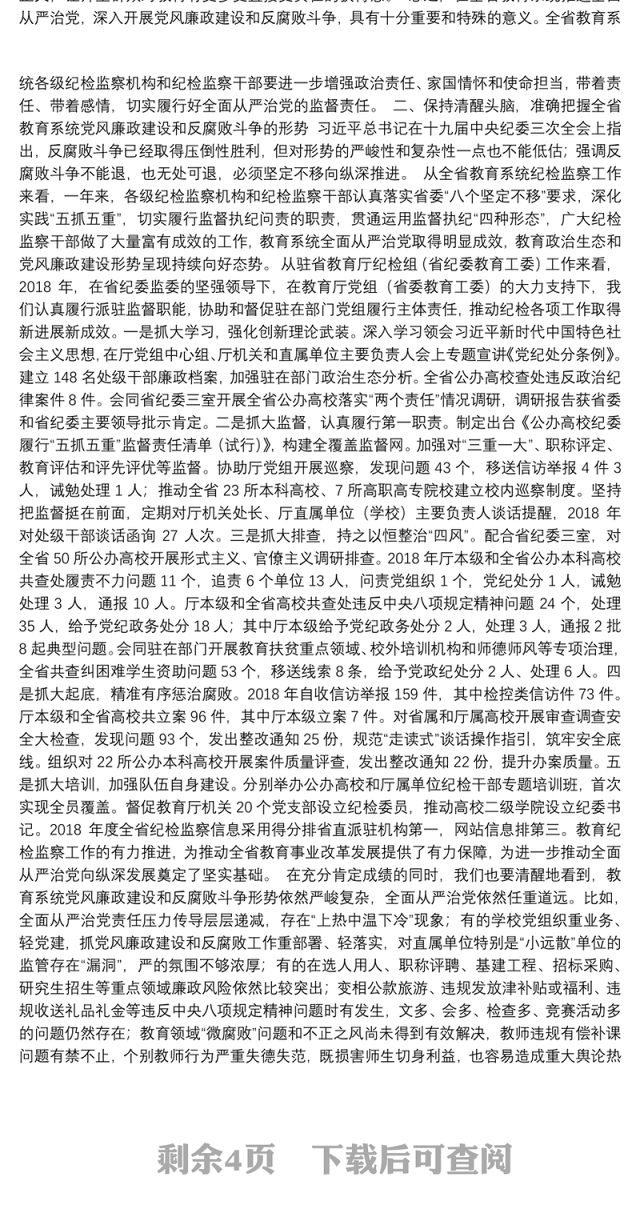 【教育】2019年3月8日在2019年全省教育系统全面从严治党工作视频会议上的讲话