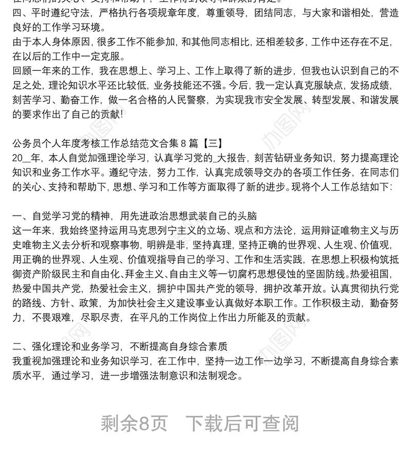 公务员个人年度考核工作总结范文合集8篇