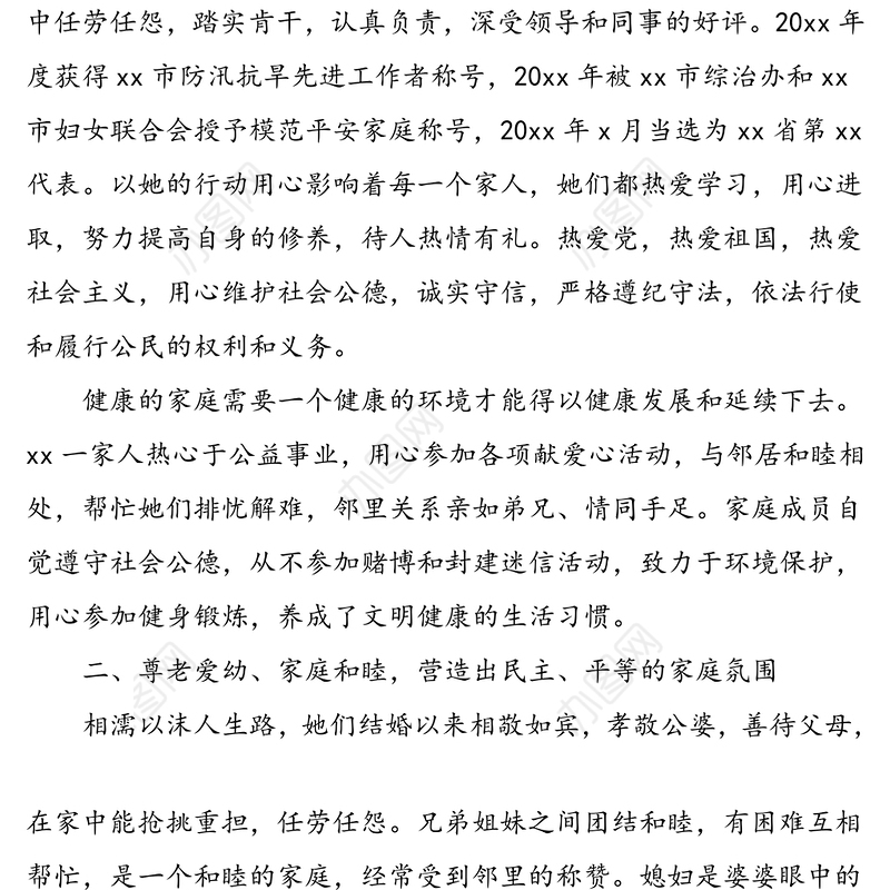 模范家庭事迹材料
