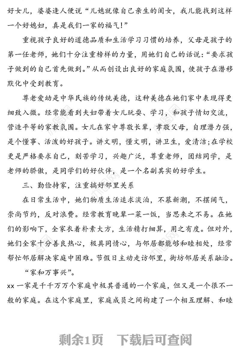 模范家庭事迹材料