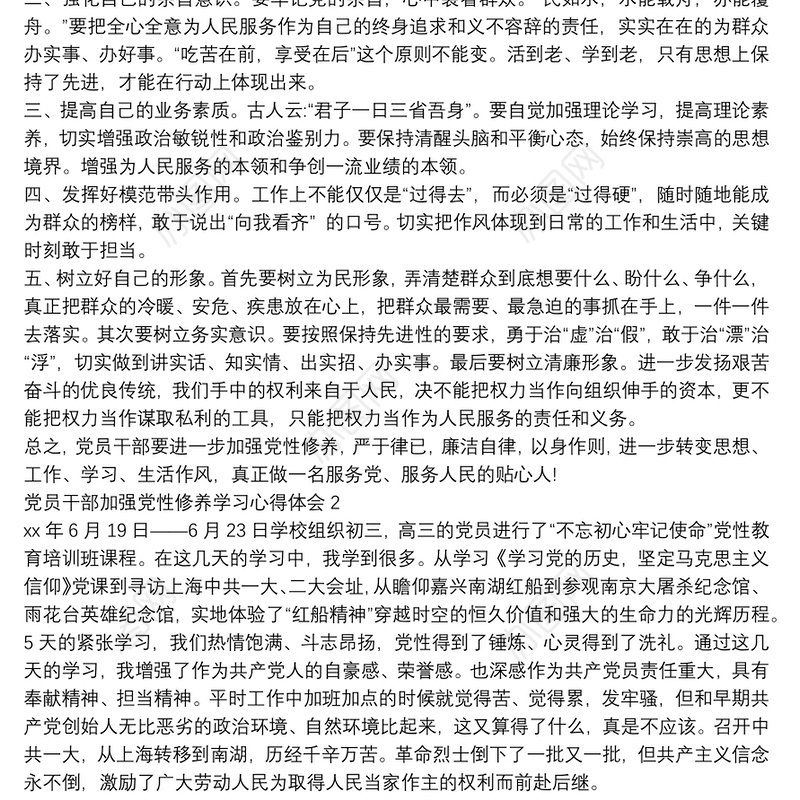 党员干部加强党性修养学习心得体会4篇