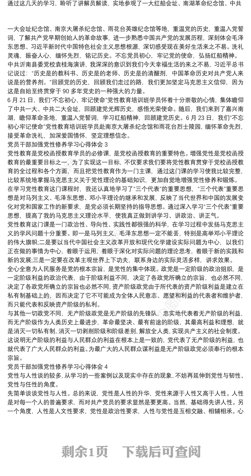 党员干部加强党性修养学习心得体会4篇