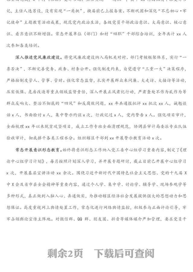 街道党工委书记2021年个人述职述廉报告