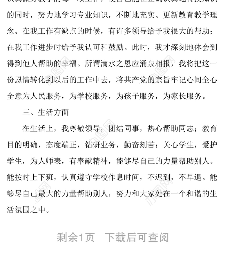 2019年教师党员民主评议自我鉴定总结党员个人工作总结