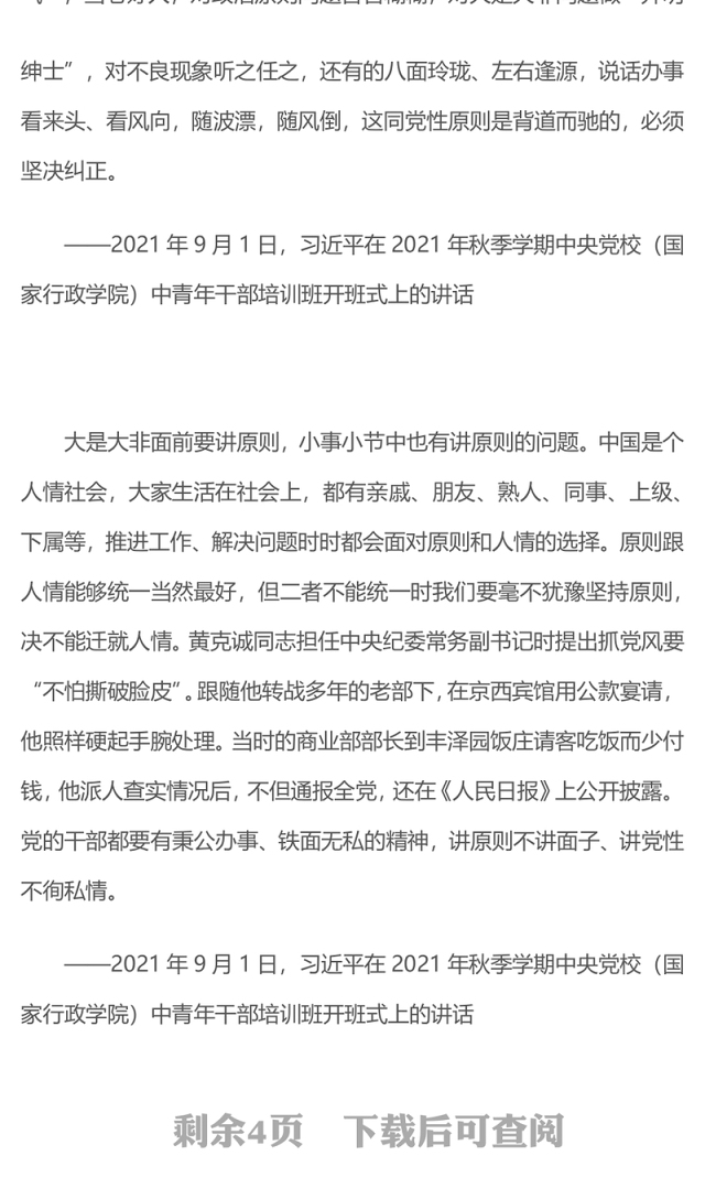 简洁风小事小节中有党性有原则有人格PPT党员干部的品质与修养党课下载(讲稿)