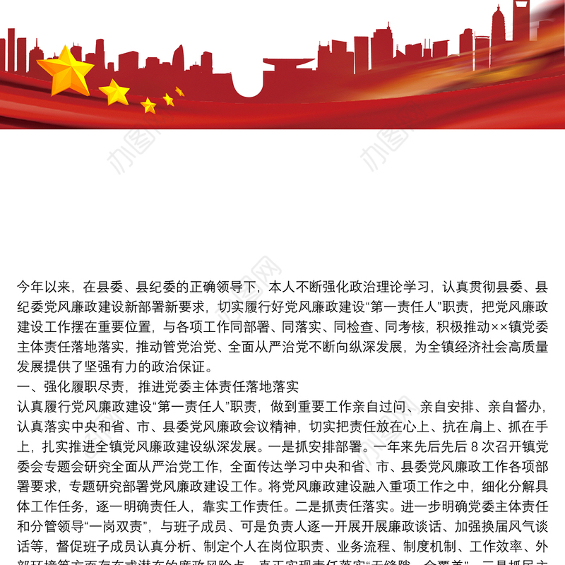 乡镇党委书记履行第一责任人责任情况述责述廉报告