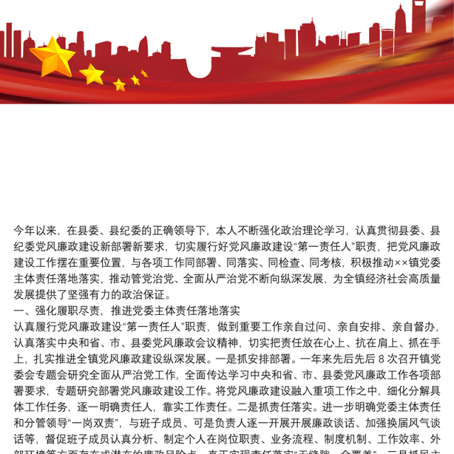 乡镇党委书记履行第一责任人责任情况述责述廉报告