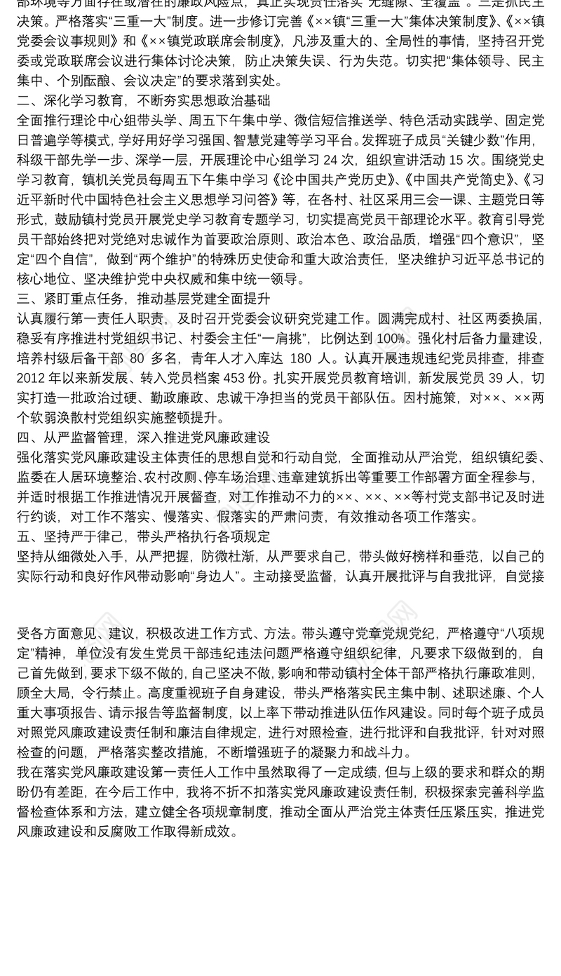 乡镇党委书记履行第一责任人责任情况述责述廉报告